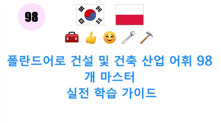 폴란드어로 건설 및 건축 산업 어휘 98개 마스터: 실전 학습 가이드